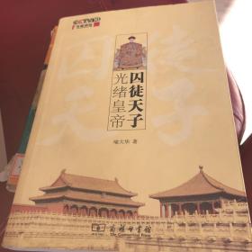 囚徒天子光绪皇帝