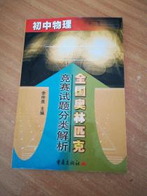 全國(guó)奧林匹克競(jìng)賽試題分類(lèi)解析.初中物理
