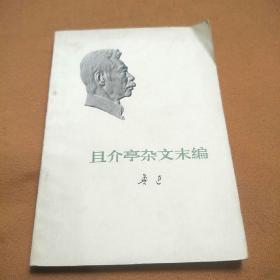 且介亭杂文未编