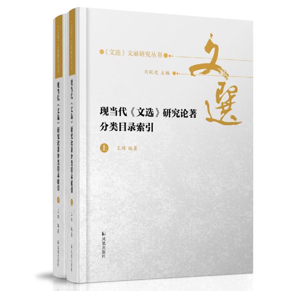 现当代《文选》研究论著分类目录索引(全二册）（《文选》文献研究丛书/刘跃进主编）王玮编著