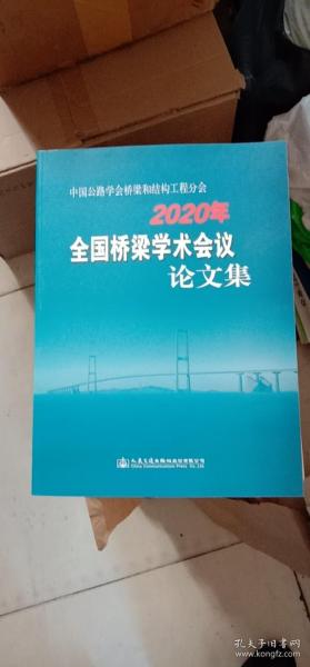 中国公路学会桥梁和结构工程分会2020年全国桥梁学术会议论文集