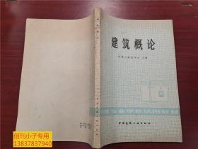 建筑概论   中等专业学校试用教材   建筑类  有现货
