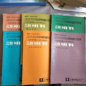 300000千瓦中间再热凝汽式汽轮机 维护说明 控制盘操作说明 安装说明 仪表元件说明 系统说明 概述及运行说明