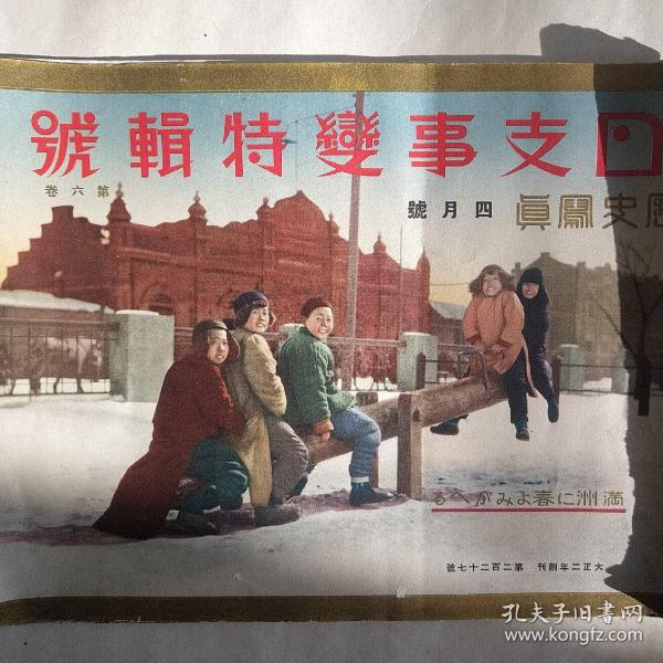 原版1932年4月《历史写真日支事变特辑号》九一八时期日本侵华史料。