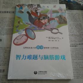 智力难题与脑筋游戏（趣味数学精品译丛）