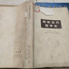 西欧近代哲学史。