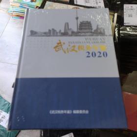 武汉税务年鉴 2020