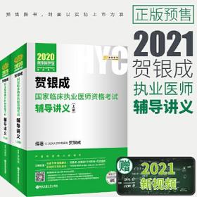 贺银成2021年国家临床执业医师考试用书全套可搭历年真题全真试卷实践技能张博士医考红宝书 2021贺银成临床执业医师辅导讲义上下册