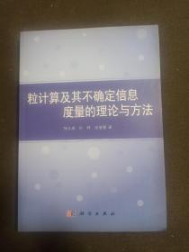 粒计算及其不确定信息度量的理论与方法