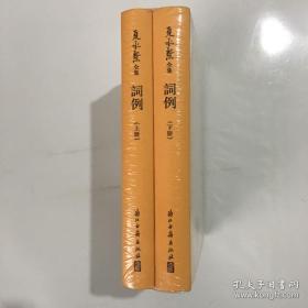 夏承焘全集 词例（套装上下册）全新，塑封