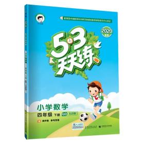 53天天练小学数学四年级下册QD（五四制）（青岛五四制版）2020年春（含测评卷及答案册）