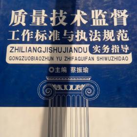 质量技术监督工作标准与执法规范实务指导 上下