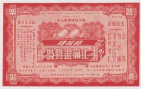 50年代广州普济药厂药标