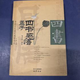 四书感悟(孟子)/传统文化现代感悟书系