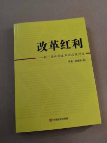 改革红利：新一届政府改革与政府评述