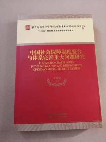 中国社会保障制度整合与体系完善重大问题研究