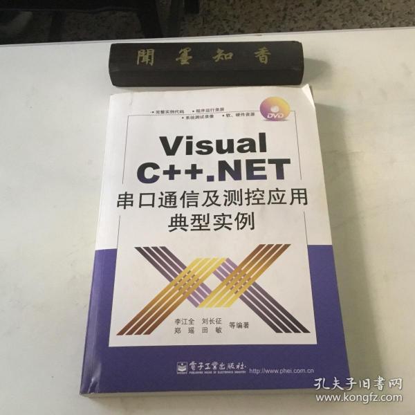 正版现货  Visual C++·NET串口通信及测控应用典型实例  （内页无写划  含光盘一张）