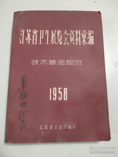 江苏省卫生展览会资料汇编：技术革命部份（民国革命家、江苏省中心医院院长姜斯培签名本）（封底水印）