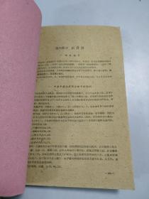 江苏省卫生展览会资料汇编：技术革命部份（民国革命家、江苏省中心医院院长姜斯培签名本）（封底水印）