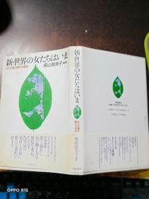 新·世界の女たちはいま  : 女と仕事の静かな革命