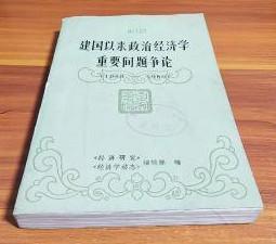 【建国以来政治经济学重要问题争论 1949-1980】作者；《经济研究 》《经济学动态》编辑部 中国财政经济出版社 .