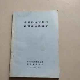 北京经济发展与地理环境的研究