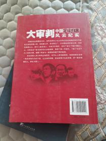 大审判：中国足坛扫黑风云纪实