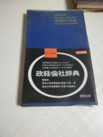 日文原版~~政经伦辞典（软精）