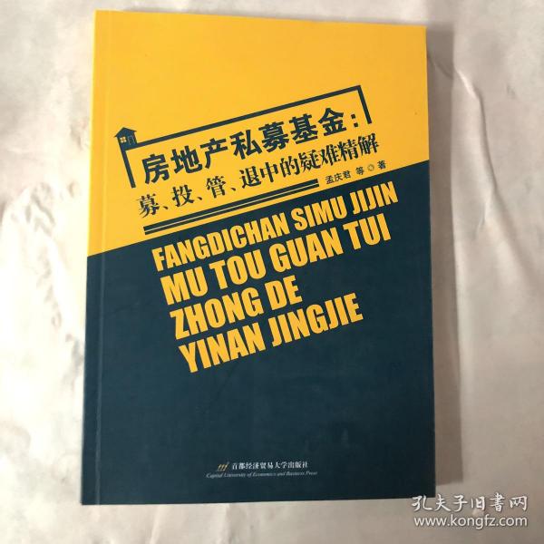 房地产私募基金：募、投、管、退中的疑难精解