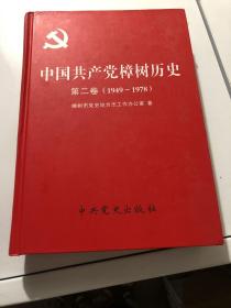 中国共产党樟树历史第二卷 1949-1978