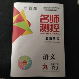 新教案·九年级·语文 下册RJ 名师测控 教师用书（附带光盘）