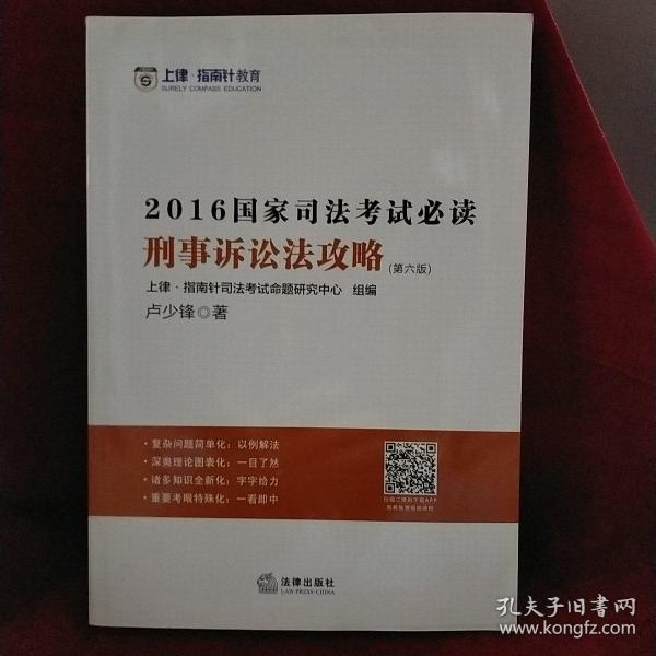 上律指南针教育 2016年国家司法考试必读:刑事诉讼法攻略