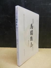 民國(guó)馬關(guān)縣志校注  未拆封