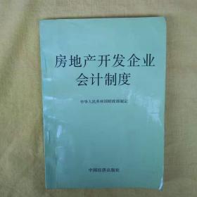 房地产开发企业会计制度