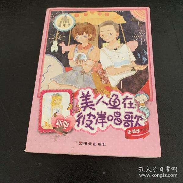 阳光姐姐嘉年华：美人鱼在彼岸唱歌（新版）