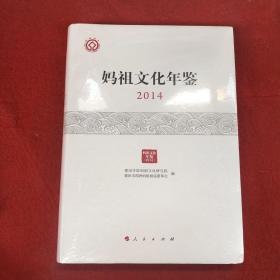 妈祖文化年鉴 2014