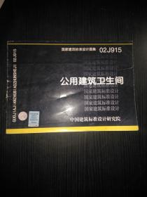 02J915公用建筑卫生间-国家建筑标准设计图集