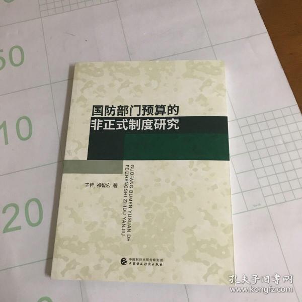 国防部门预算的非正式制度研究