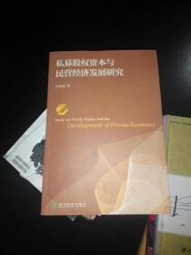 私募股权资本与民营经济发展研究