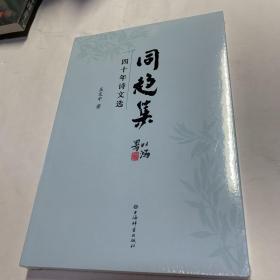 《同趋集——四十年诗文选》全品相未拆封