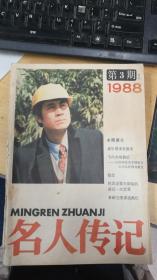 名人传记   1988年第3期（月刊）