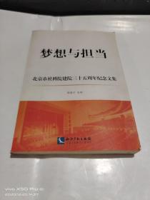 梦想与担当 北京市社科院建院三十五周年纪念文集