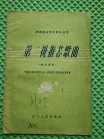 第二批推荐歌曲·城市适用 1958年印