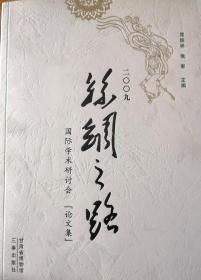 2009 丝绸之路 国际学术研讨会 论文集