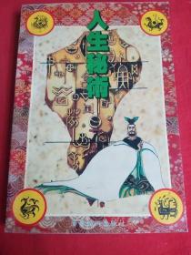 人生秘术