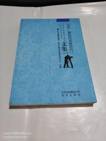 北京广播影视发展研究文集 2015年   下册