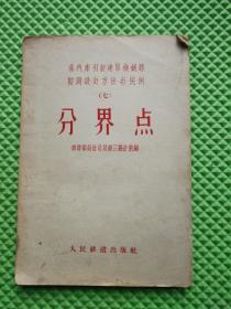 蒸汽牵引新建单线铁路勘测设计方法与实例（七）分界点