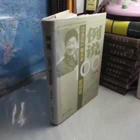 例说100：江永红一版头条新闻集