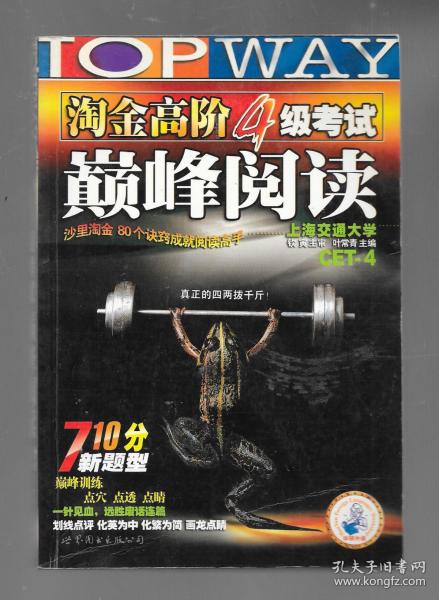 HY：2010（下）淘金高阶4级考试巅峰阅读160篇（技巧＋翻译）