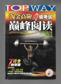 淘金高阶4级考试: 巅峰阅读710分新题型